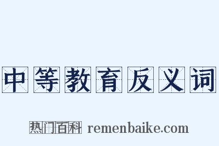 中等教育反义词是什么意思的图片